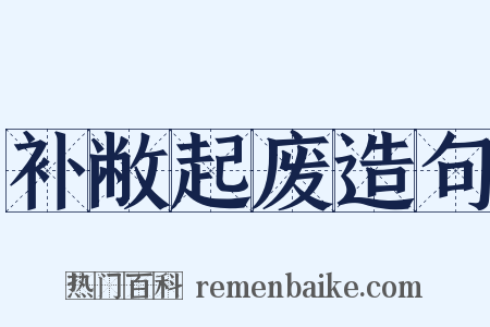 补敝起废造句是什么意思的图片